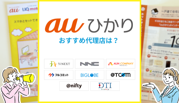 auひかり おすすめ代理店は？