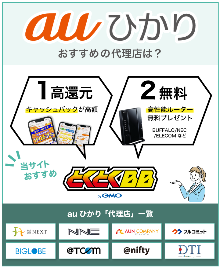 auひかり おすすめの代理店は?