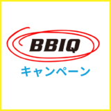 【2025年12月】BBIQ光のキャンペーン情報まとめ！キャッシュバックはいつもらえる？