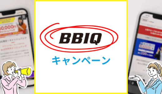【2025年11月】BBIQ光のキャンペーン情報まとめ！キャッシュバックはいつもらえる？