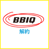 BBIQ光の解約方法・違約金や撤去工事・レンタル機器の返却を解説