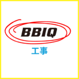 BBIQ光の工事完全ガイド・工事費や工事日程で注意した方が良いこと