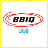 BBIQ光の通信速度は遅い？トップクラスの通信回線はどれぐらい？