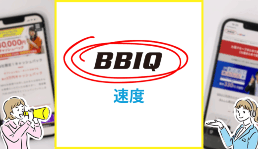BBIQ光の通信速度は遅い？トップクラスの通信回線はどれぐらい？