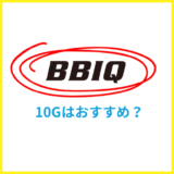 BBIQ光の10Gはおすすめ？エリアや料金の違いを専門家が解説