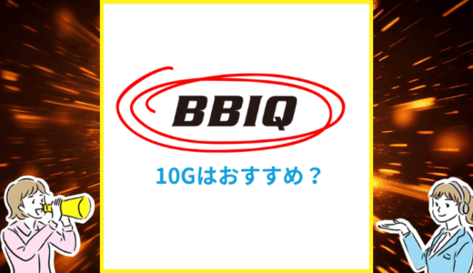 BBIQ光の10Gはおすすめ？エリアや料金の違いを専門家が解説