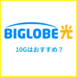 BIGLOBE光の10Gはおすすめ？エリアや料金の違いを専門家が解説