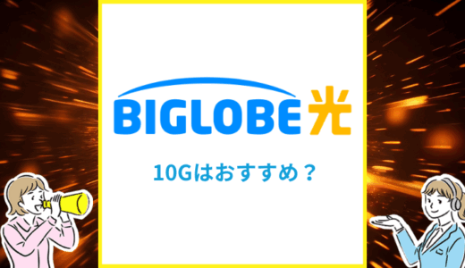 BIGLOBE光の10Gはおすすめ？エリアや料金の違いを専門家が解説