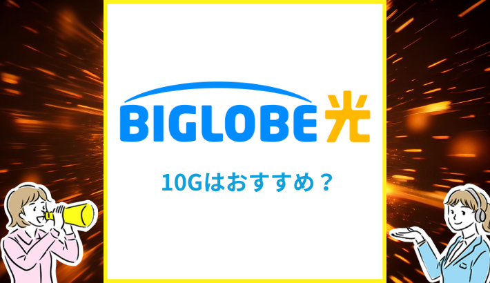 BIGLOBE光 10g