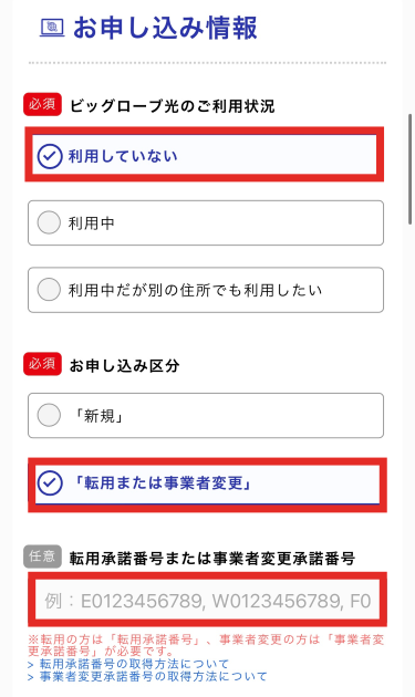 申し込み区分「転用または事業者変更」を選択する