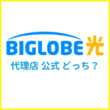 BIGLOBE光の申込は代理店と公式どっちがおすすめ?