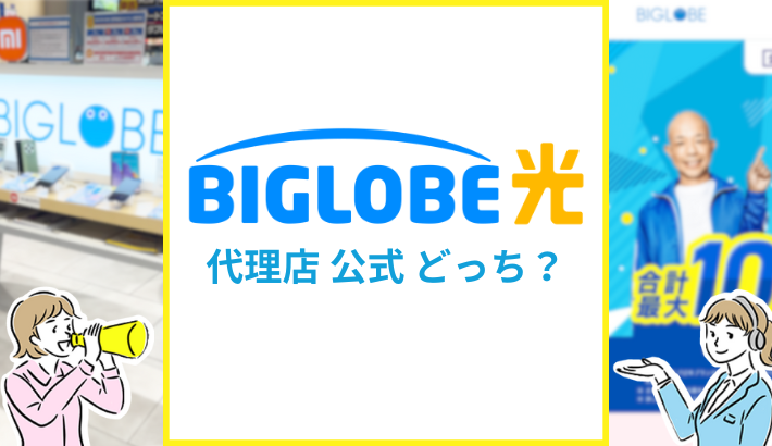 BIGLOBE光 代理店 公式 どっち