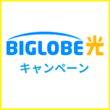 BIGLOBE光のキャンペーン情報まとめ【2025年5月】代理店別にキャッシュバックや特典を比較紹介