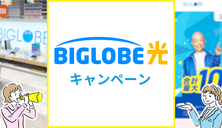 BIGLOBE光 キャンペーン