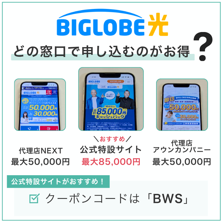 BIGLOBE光のキャンペーンは公式がおすすめ