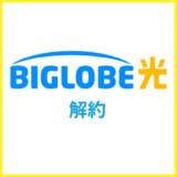 BIGLOBE光の解約方法・違約金や撤去工事・レンタル機器の返却を解説