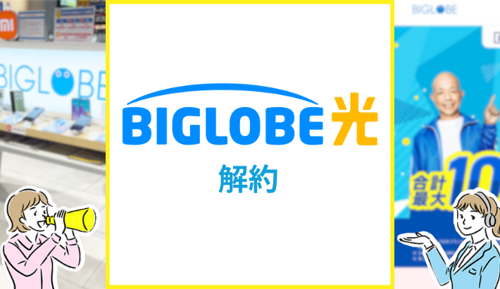 BIGLOBE光 解約