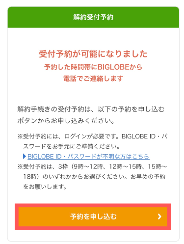 解約受付予約をする
