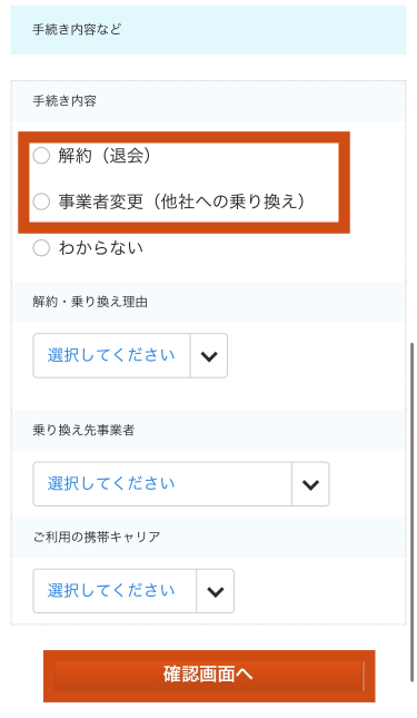 連絡先、手続き内容を選択する