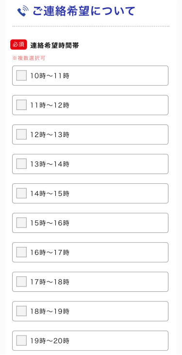 連絡希望時間帯を入力する
