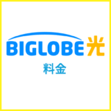 BIGLOBE光の料金は安い?代理店別に実質料金を比較検証
