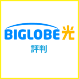 BIGLOBE光の評判は?実際に契約してわかった他社との違い・デメリットBIGLOBE光