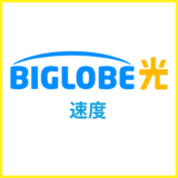 BIGLOBE光は遅い？通信速度が遅いといわれる理由をくわしく解説