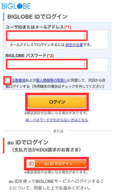 BIGLOBE IDまたはau IDでログインする