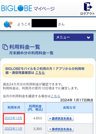 料金明細を確認したい月を選ぶ