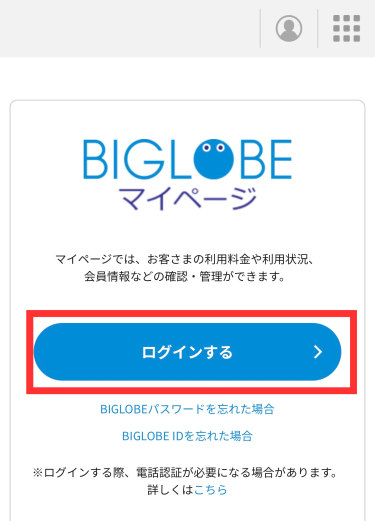 BIGLOBEマイページにログインする