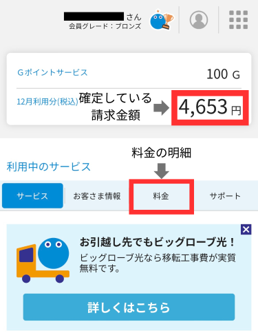 「料金」をタップする