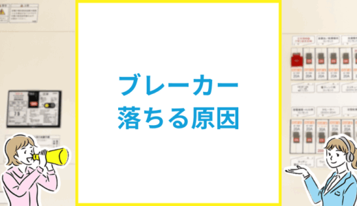 ブレーカーが落ちる原因は？
