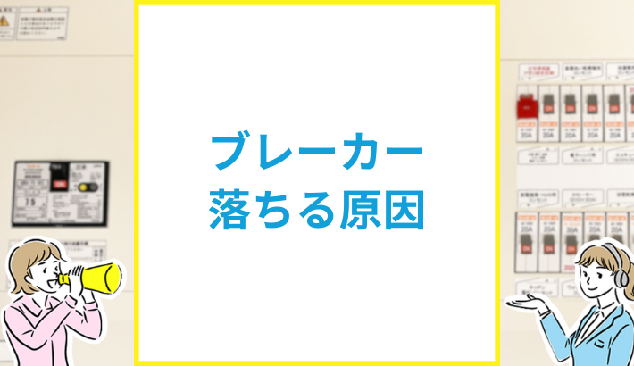 ブレーカーが落ちる原因