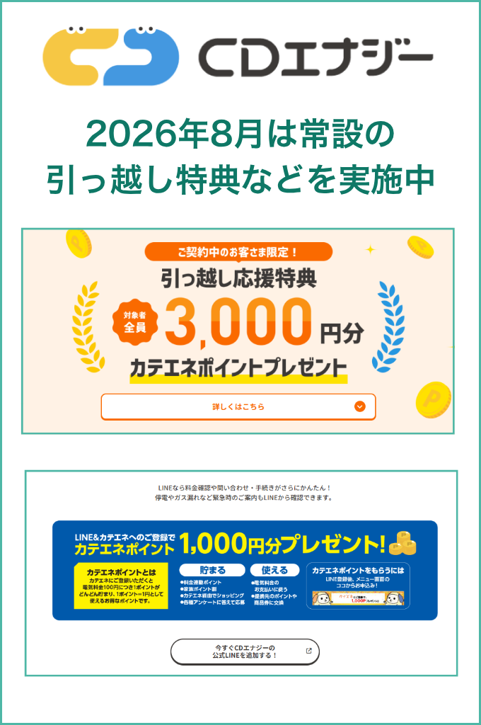 CDエナジーの最新キャンペーン