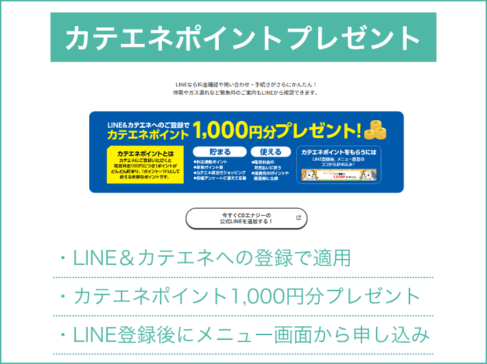 LINE＆カテエネへの登録でカテエネポイント1,000円分