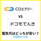 CDエナジーとドコモでんきの電気代を比較