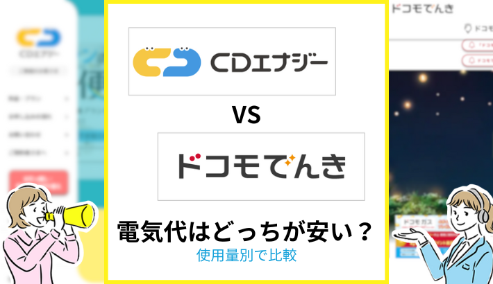 CDエナジー ドコモでんき 電気代はどっちが安い？