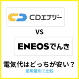CDエナジーとENEOSでんきの電気代を比較