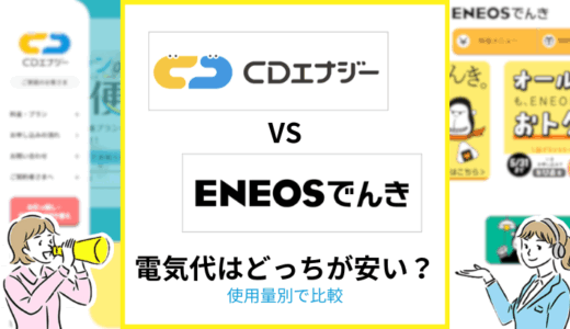 CDエナジーとENEOSでんきの電気代を比較