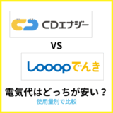 CDエナジーとLooopの電気代を比較