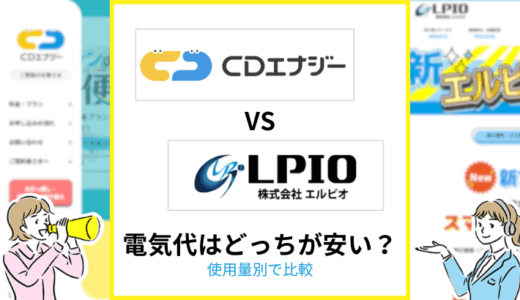 CDエナジーとエルピオの電気代を比較