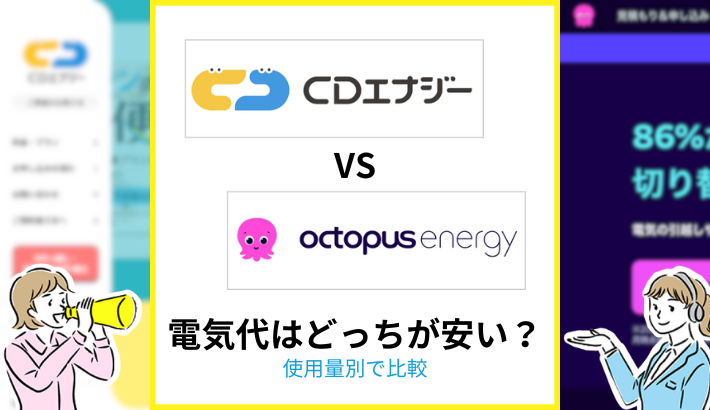 CDエナジー オクトパスエナジー 電気代はどっちが安い？