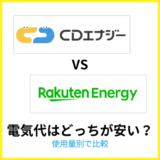 CDエナジーと楽天でんきの電気代を比較