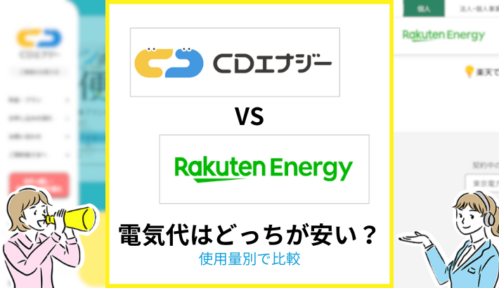 CDエナジーと楽天でんき 電気代はどっちが安い？