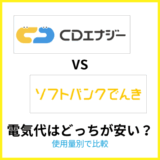 CDエナジーとソフトバンクでんきの電気代を比較