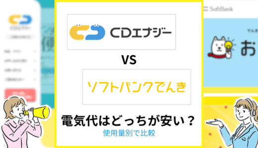 CDエナジーとソフトバンクでんきの電気代を比較
