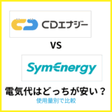 CDエナジーとシン・エナジー電気代はどっちが安い？