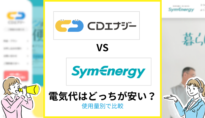 CDエナジーとシン・エナジー電気代はどっちが安い?