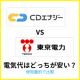 CDエナジーと東京電力はどっちが安い？電気代を比較