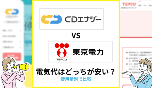 CDエナジーと東京電力はどっちが安い？電気代を比較